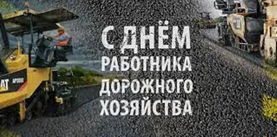 Поздравляем с Днем работников дорожного хозяйства | Энерготэк