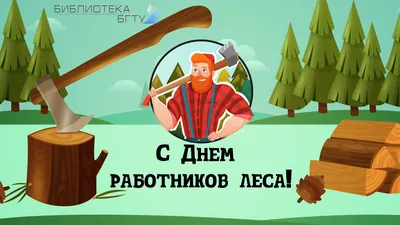 День работников леса 2024 в России: какого числа, история и традиции  праздника