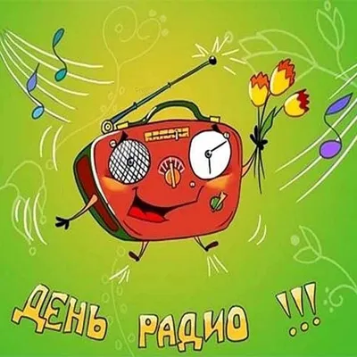 День Радио