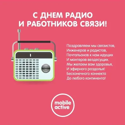 День радио 7 мая: милые открытки и картинки, веселые поздравления | Весь  Искитим | Дзен