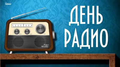 С Днем Радио! Красивые поздравления в день радио! Видео открытка! | Радио,  Открытки, Мемы