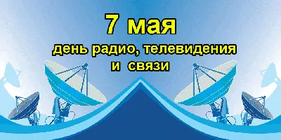 Открытки и прикольные картинки с Днем радио