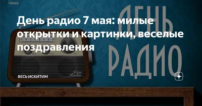 7 мая День Радио | Сайт Регионального отделения Союза Радиолюбителей России  по Томской области