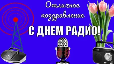 Всемирный день радио 2022 - лучшие открытки и картинки с поздравлениями |  