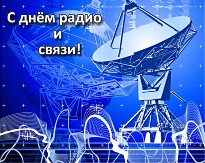 День Радио / смешные картинки и другие приколы: комиксы, гиф анимация,  видео, лучший интеллектуальный юмор.