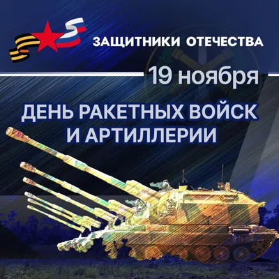 День ракетных войск и артиллерии в России