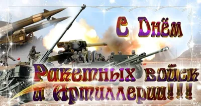 19 НОЯБРЯ - ДЕНЬ РАКЕТНЫХ ВОЙСК И АРТИЛЛЕРИИ - Новости - МБУК Артемовского  городского округа «Централизованная библиотечная система»