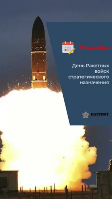 День Ракетных войск стратегического назначения