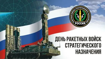 Картинки "С Днем Ракетных войск стратегического назначения" (РВСН)