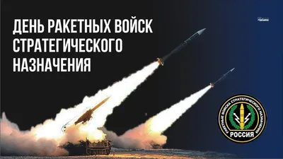 ВПК «Кремлевские курсанты» - 17 декабря. День Ракетных войск  стратегического назначения. Установлен Указом Президента Российской  Федерации от  г. № 549. В этот день в 1959 г. Правительство СССР  приняло