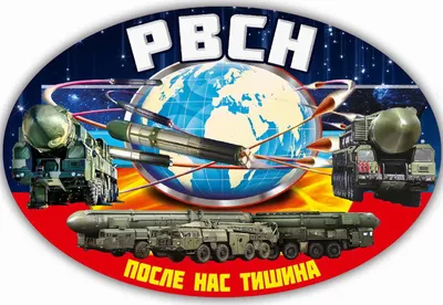 Новости – 17 декабря - «День Ракетных войск стратегического назначения (День  РВСН)» - «ТИМ ПРИНТ»