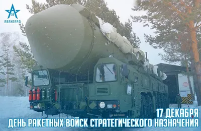 Сегодня - день Ракетных войск стратегического назначения Вооруженных Сил  России | "Прибой" – новости Геленджика сегодня