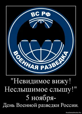 День военного разведчика в России