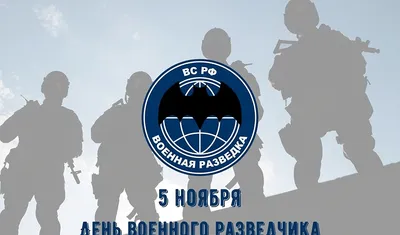 Поздравляем с Днем военного разведчика!