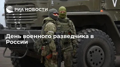 Константин Басюк: День военного разведчика. Военная разведка – «глаза и  уши» Вооруженных сил. Разведчики всегда работают в самом пекле, ходят по  лезвию бритвы, неотвратимо, грамотно и эффективно - Лента новостей Херсона