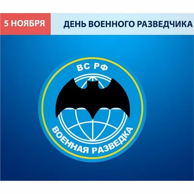 5 ноября отмечается День военного разведчика