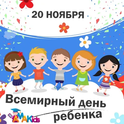 20 ноября – всемирный день ребенка