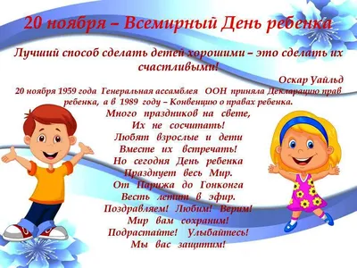 20 ноября – Всемирный день ребенка