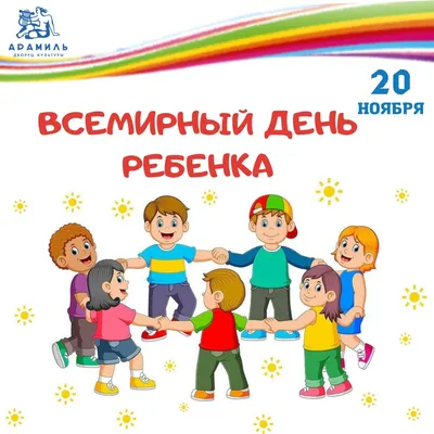 20 ноября Всемирный день ребенка – ГАУЗ АО "Городская поликлиника №1"