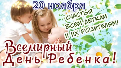 Всемирный День ребенка | Новости Академии AMAkids