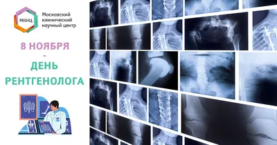 8 ноября - Международный день радиологии и День рентгенолога