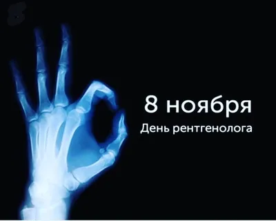 8 ноября - День рентгенолога