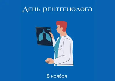 С Днём рентгенолога! | Министерство здравоохранения Забайкальского края