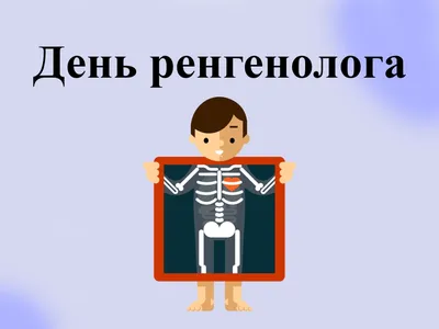 8 ноября - Международный день радиологии – НАО «Медицинский университет  Семей»