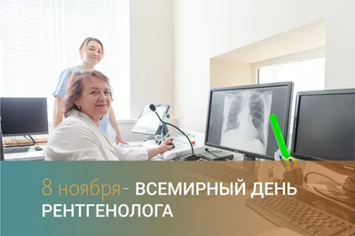 День рентгенолога