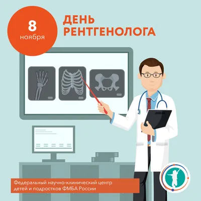 8 ноября отмечается два праздника – Международный день радиологии и День  рентгенолога