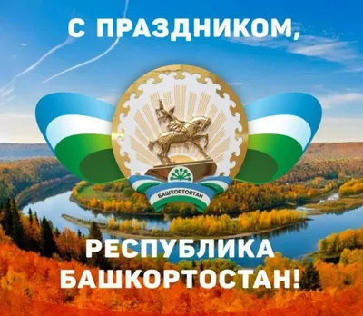 День Республики Башкортостан» 2023, Зилаирский район — дата и место  проведения, программа мероприятия.