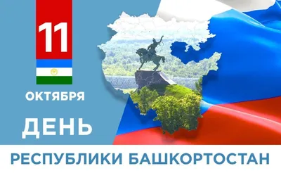 Поздравление с Днем Республики Башкортостан » Государственное бюджетное  учреждение здравоохранении Республики Башкортостан, Детская поликлиника №4  г. Уфа