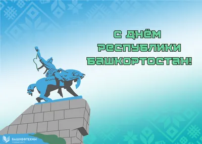 С Днем Республики Башкортостан! | Учебный центр «Башнефтехим» | Дзен