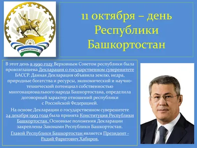 День конституции Республики Башкортостан - Республиканский Музей Боевой  Славы