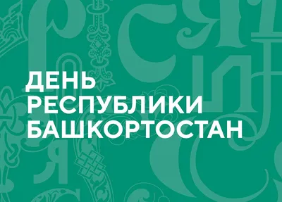 День Республики Башкортостан» 2023, Баймакский район — дата и место  проведения, программа мероприятия.