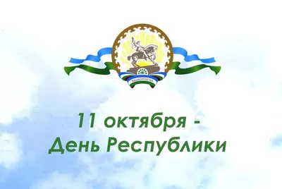 11 октября празднуем День Республики Башкортостан