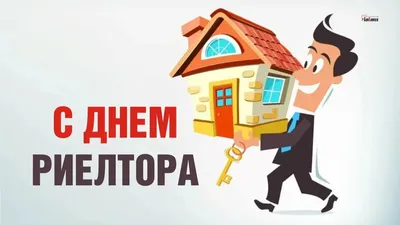 Прелестные открытки и милые стихи в День риэлтора 17 декабря | Курьер.Среда  | Дзен