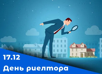 Календарь: 19 декабря – День риелтора