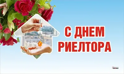 8 ФЕВРАЛЯ ДЕНЬ РИЭЛТОРА! - Агентство Недвижимость Биробиджана