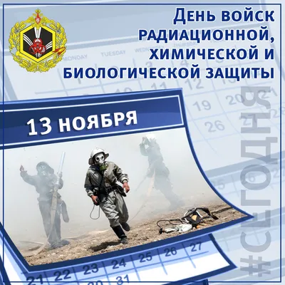 13 ноября - День войск РХБЗ Поздравление с праздником | 13 ноября,  Праздник, Ноябрь