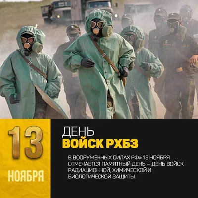  - День войск радиационной, химической и биологической защиты  России - Сибирский региональный Союз Чернобыль