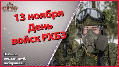 День войск радиационной, химической и биологической защиты в России - РИА  Новости, 