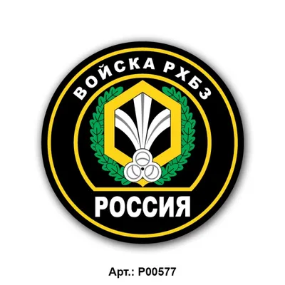 14 февраля – День войск радиационной, химической, биологической защиты  Украины | Новости Одессы