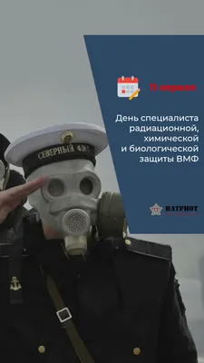 Войска радиационной, химической и биологической защиты РФ отмечают  105-летие - Лента новостей Бердянска