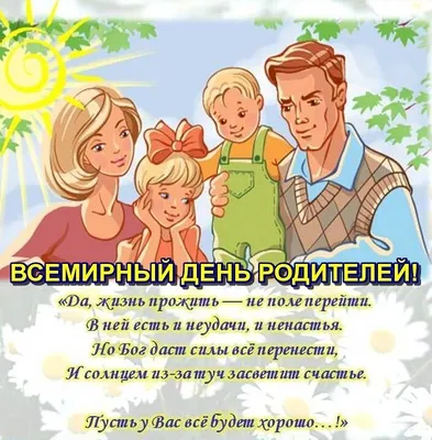 День родителей картинки