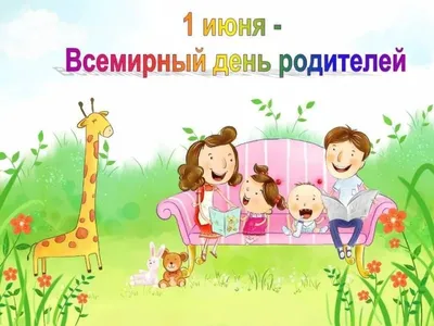 Всемирный день родителей | МБОУ «Гимназия №3» им. Л.П. Данилиной