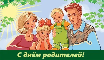 21 октября Беларусь отмечается День отца. » УЖРЭП Октябрьского района  г.Гродно