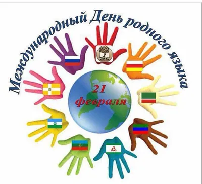 Международный день родного языка – 2021
