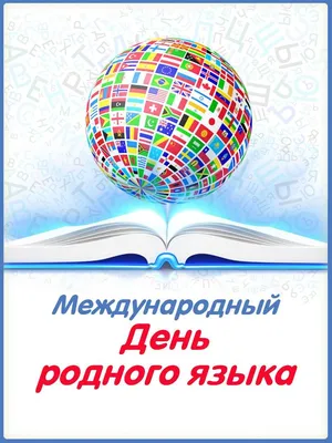 Международный день родного языка – ВАЛТСК имени В.Е. фон Граффа