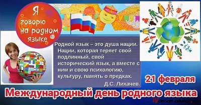 Международный день родного языка — «Наше время», новости Наше время